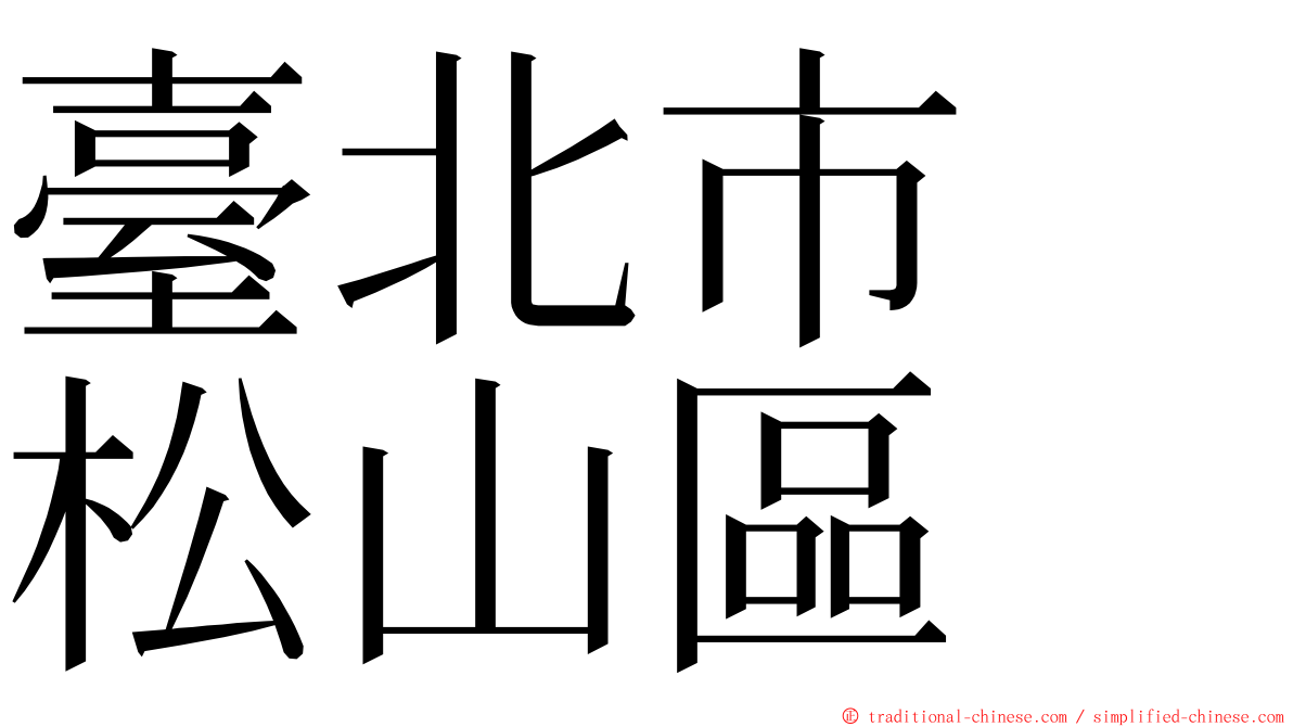 臺北市　松山區 ming font